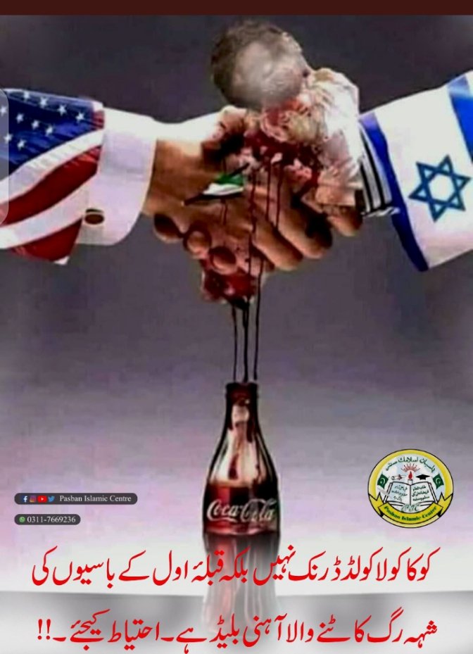 Serve_humanity2's tweet photo. کوکاکولا ڈرنک نہیں بلکہ قبلہ اول کے باسیوں کی شہ رگ کاٹنے والا آ ہنی بلیڈ ہے۔
احتیاط کیجئے
#SavePalestine
#GazaUnderAttack
#PalestineWaitingForMuslims https://t.co/9hNqCgJ3dE