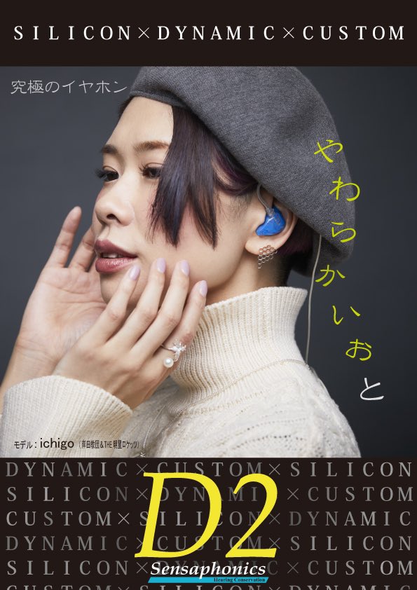 ichiRingo's tweet image. 世界で初めてシリコン製カスタムイヤホンにダイナミックスピーカーを搭載したセンサフォニクス『D2』のモデルをさせていただきました☻

YouTubeで撮影風景みれちゃうよ☻
youtu.be/_HQC_96zwBg

ライブで装備してるイヤモニでお世話になってる大信頼のセンサフォニクス様です😉