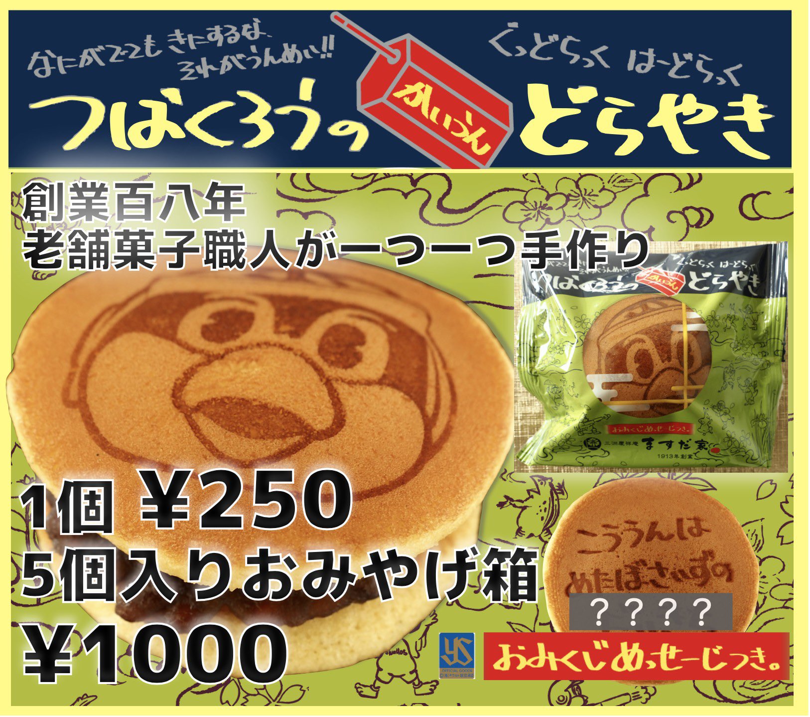 Twitter 上的 明治神宮野球場 公式 つば九郎グルメ新商品 6 1 火 から つばくろうのかいうんどらやき を内野5 入口ビストロ酒場5番街にて販売開始致します どら焼きの裏側にはつば九郎からのおみくじメッセージが 何がでるかはお楽しみ 試合終了