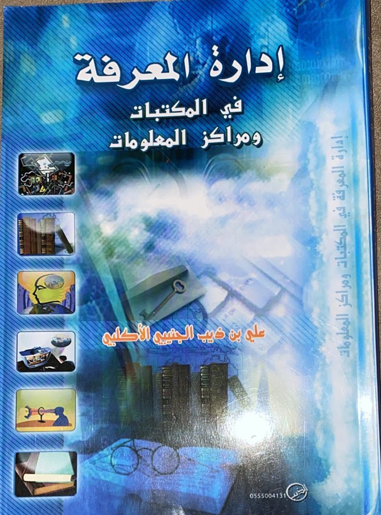 aalaklubi11's tweet photo. #المعرفة تساوي: نتاج الفكر ونشاط العقل 

وتعمل #إدارة_المعرفة بالتخطيط للبحث عن تلك المعرفة وحيازتها لتوظيفها في المجال التنافسي 
وتحقيق القيمة المضافة للمنظمة 👇 https://t.co/r7cbQ2SXqJ
