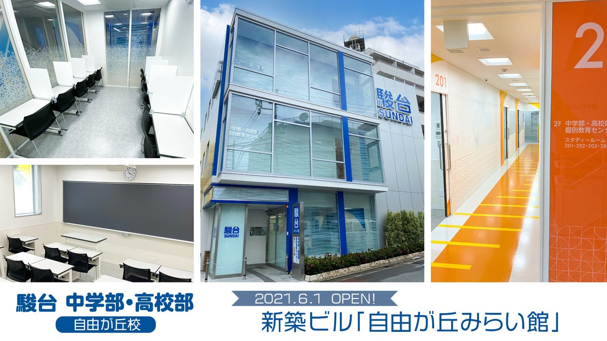 駿台中学部 高校部 公式 على تويتر 駿台中学部 高校部 自由が丘校 新校舎 自由が丘みらい館 6 1 火 リニューアルオープン 自由が丘駅北口より徒歩4分 駿台 第一志望はゆずれない 高校受験 大学受験 自由が丘 みらい館 新校舎 駿台中学部 高校部 公式 على تويتر 駿台中学部 高校部 自由が丘校 新校舎 自由が丘みらい館 6 1 火 リニューアルオープン 自由が丘駅北口より徒歩4分 駿台 第一志望はゆずれない 高校受験 大学受験 自由が丘 みらい館 新校舎