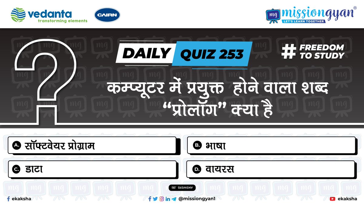 missiongyan1's tweet photo. Daily Quiz 253
कम्प्यूटर में प्रयुक्त होने वाला शब्द "प्रोलॉग" क्या है?
.
.
.
.
#quizoftheday #question #dailyquiz253 #india #knowledge #freedomtostudy #computer #computerfacts #prologue #facts #computerfacts #computerprologue #technicalfacts #IT #informationtechnology https://t.co/Za4dNTo3Pl