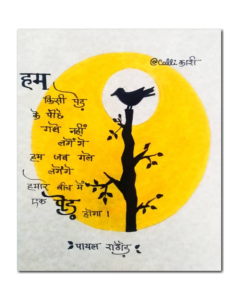 literatureadda's tweet photo. शब्द- @456_payal
पोस्टर- @callikaari
#literatureadda https://t.co/dwG5ObIg3P