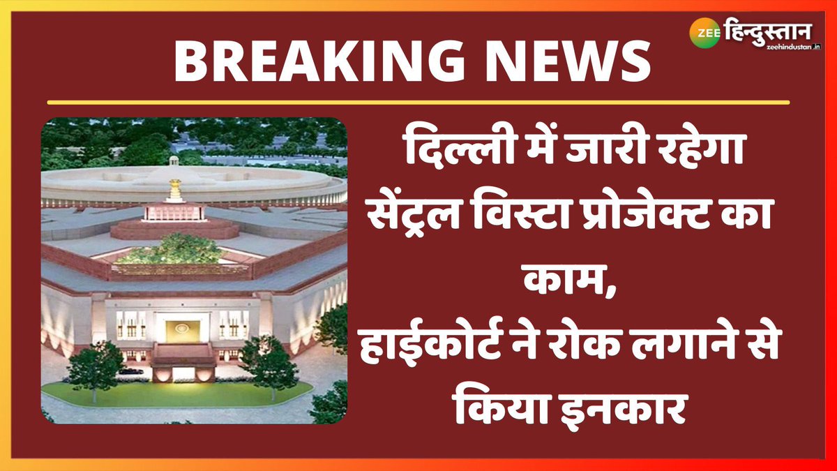 देश को पीछे धकेलने की साज़िश फेल !!
जारी रहेगा सेंट्रल विस्टा प्रोजेक्ट का काम,
निर्माण कार्य पर रोक लगाने की मांग वाली याचिका दिल्ली हाईकोर्ट ने खारिज की,
एक लाख रुपये का हर्जाना भी लगाया. 
#CentralVistaProject