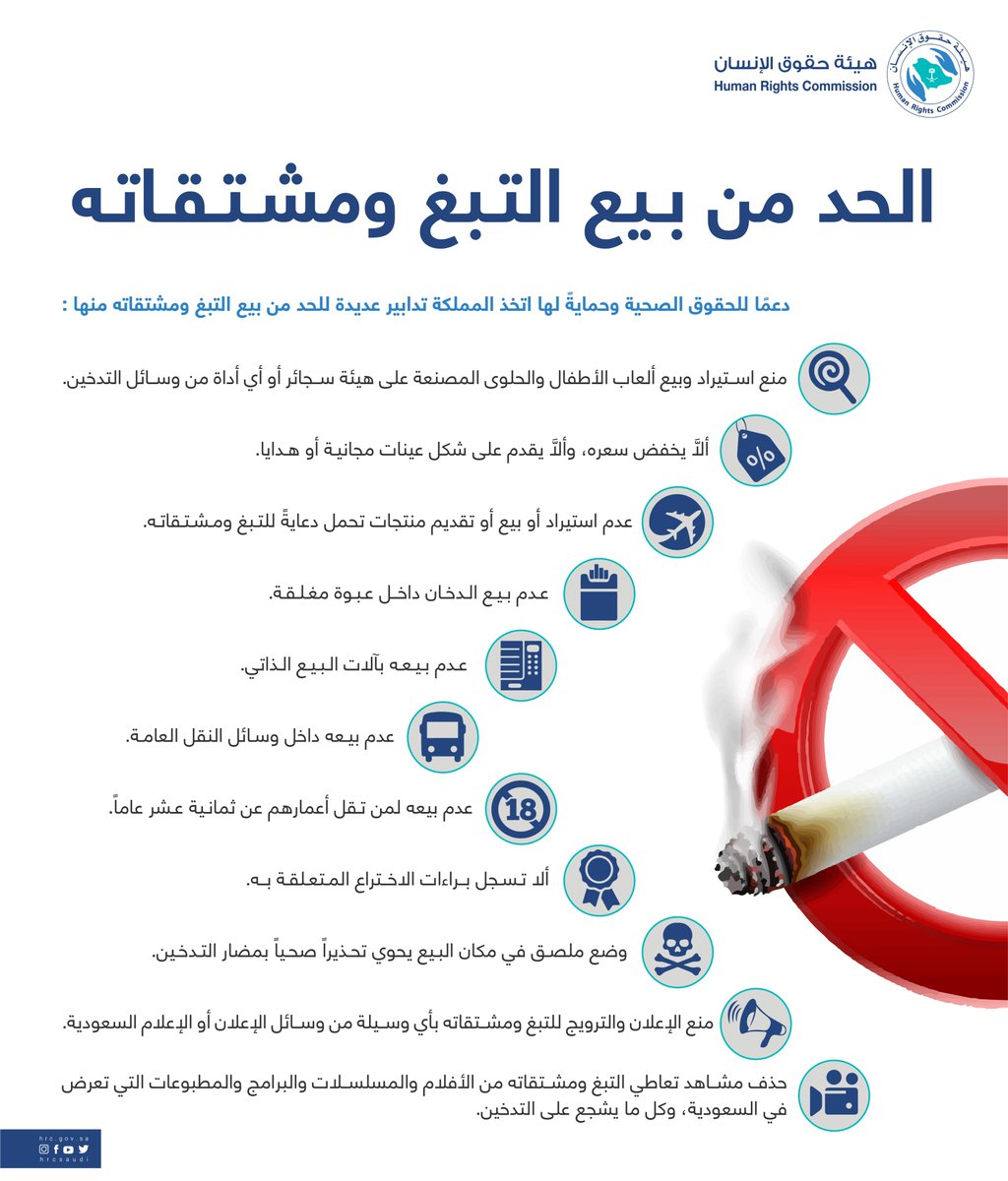 HRCSaudi's tweet photo. يمنع استيراد وبيع ألعاب الأطفال والحلوى المصنعة على هيئة سجائر أو أي أداة من وسائل التدخين.

#اليوم_العالمي_لمكافحه_التدخين https://t.co/kUUhN7cKFX