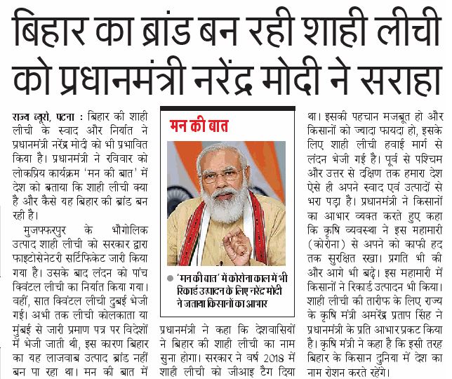PMOIndia's tweet image. बिहार का ब्रांड बन रही शाही लीची को प्रधानमंत्री नरेंद्र मोदी ने सराहा। #MannKiBaat