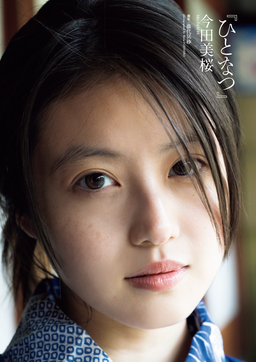 プレイボーイ今田美桜5冊セット プレイボーイ今田美桜5冊セット