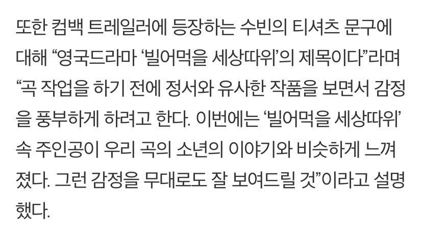 컴백 트레일러에 등장하는 수빈의 티셔츠 문구에 대해 “영국드라마 ‘빌어먹을 세상따위’의 제목이다”라며 “곡 작업을 하기 전에 정서와...