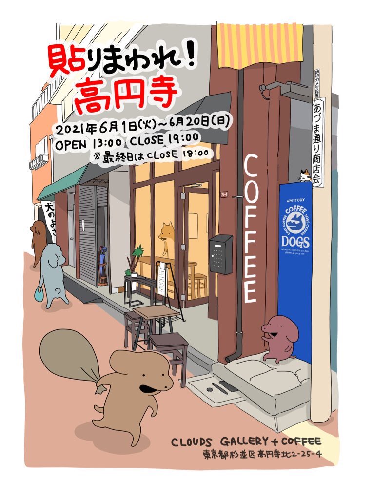 「高円寺のCLOUDS COFFEE+GALLERYさんにてこいぬの展示があります」|芋うかのイラスト