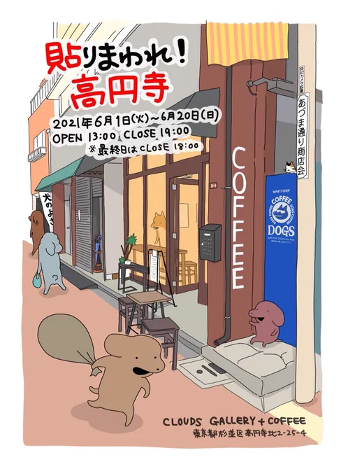 高円寺のCLOUDS COFFEE+GALLERYさんにてこいぬの展示があります。

会期6月1日(火)～6月20日(日)
13時～19時(最終日は18時まで)

グッズや作品はCLOUDSさんのオンラインショップでも販売して頂きます💐
どうぞご無理のない範囲でお越しください🙇
以下にグッズの詳細などつなげていきます↓ 