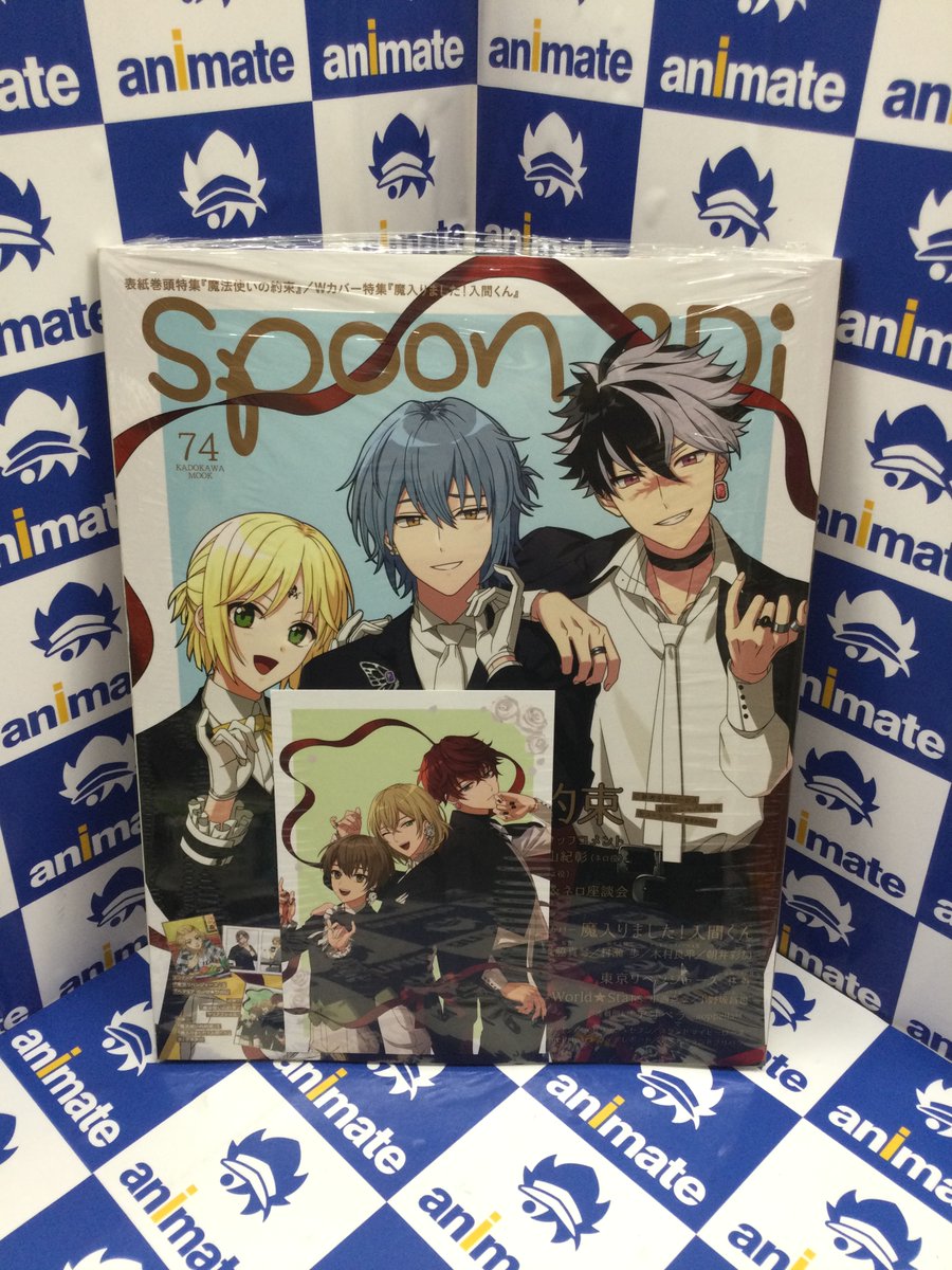 アニメイト池袋本店 على تويتر 雑誌情報 当店1fにて Spoon 2di Vol 74 が好評発売中アニ 特典で 魔法使いの約束 のポストカードが付いてくるアニ アニメイト池袋本店 على تويتر 雑誌情報 当店1fにて Spoon 2di Vol 74 が好評発売中アニ 特典で 魔法使いの約束 のポストカードが付いてくるアニ