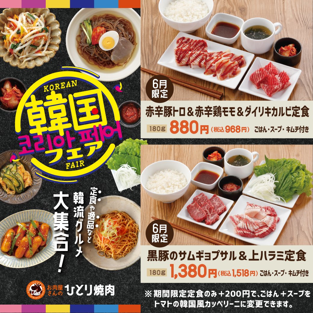 お肉屋さんのひとり焼肉 肉のダイリキ 6月の期間限定メニューは 韓国フェア ピリッとした辛さがクセになる 赤辛だれ 使用の定食 黒豚のサムギョプサル定食が登場 サイドメニューも韓国風です W さらに 期間限定定食の ごはん