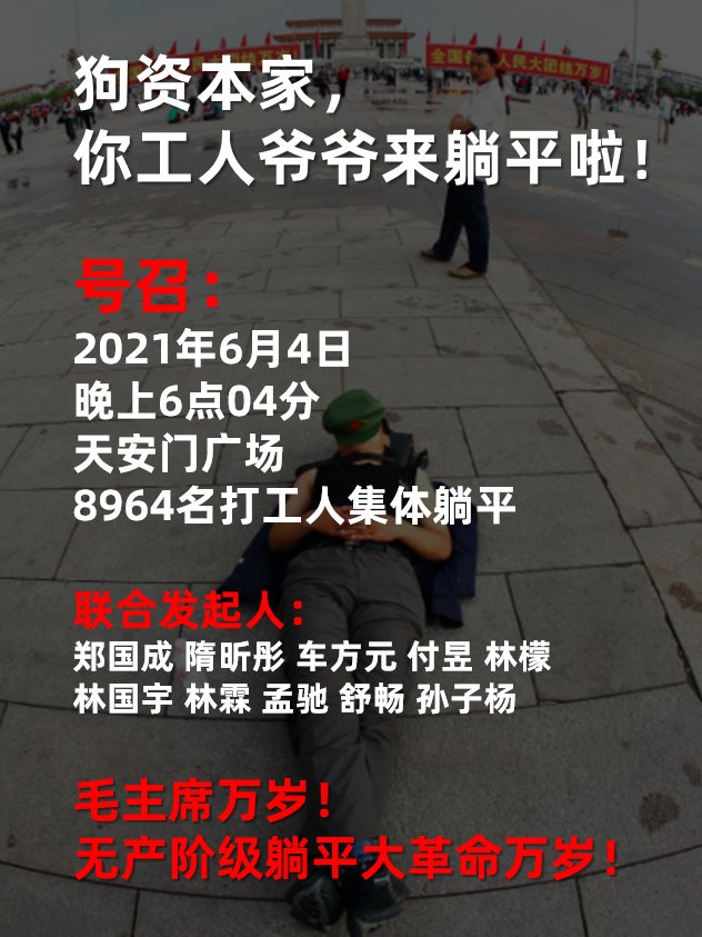 墙国蛙蛤蛤 六月四日晚6点04分 天安门广场 我们不躺不平 T Co 8lcmhckgea Twitter