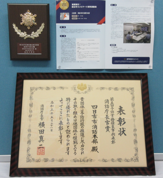 四日市市消防本部 公式 On Twitter 消防庁が主催する 予防業務優良事例表彰 において 本市の取組みである 連携強化 四日市コンビナート 消防連絡会 が消防庁長官賞を受賞しました これは各消防本部の予防業務のうち 他団体の模範となる取組みとして評価され