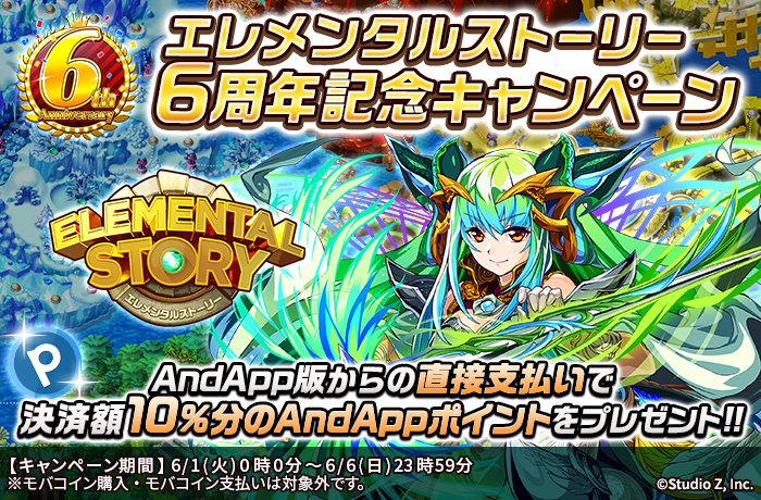 公式 Andapp アンドアップ S Tweet キャンペーン ミッション開催 エレメンタルストーリー 様の6周年を記念して 決済キャンペーンとプレイミッションを開催 すでに遊んでいる方も まだ遊んだことがない方も この機会にぜひpcで遊んでみてください 公式 Andapp アンドアップ S Tweet キャンペーン ミッション開催 エレメンタルストーリー 様の6周年を記念して 決済キャンペーンとプレイミッションを開催 すでに遊んでいる方も まだ遊んだことがない方も この機会にぜひpcで遊んでみてください