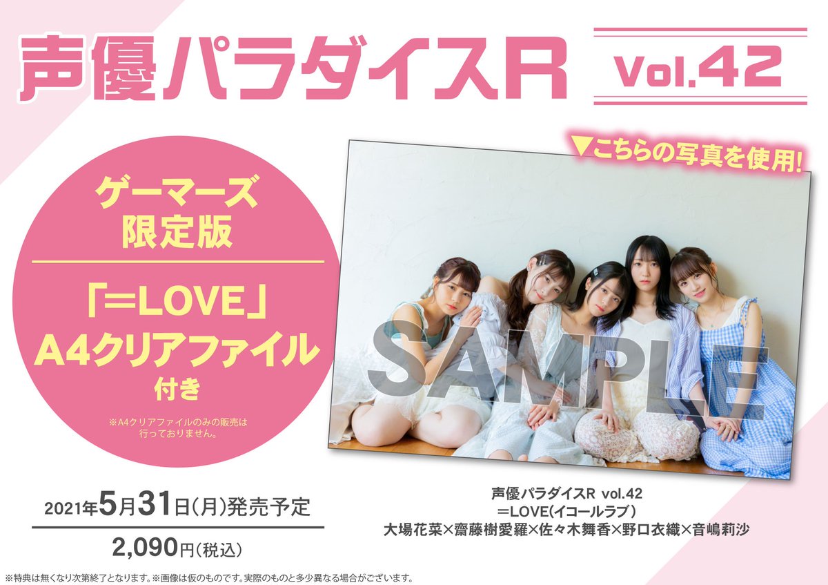 O Xrhsths ゲーマーズオンラインショップ Sto Twitter ムック 声優パラダイスr Vol 42 ゲーマーズ限定版 Love クリアファイル付 本日発売 ゲーマーズ特典は ポスター ランダムブロマイド Love 全5種 となっております T Co