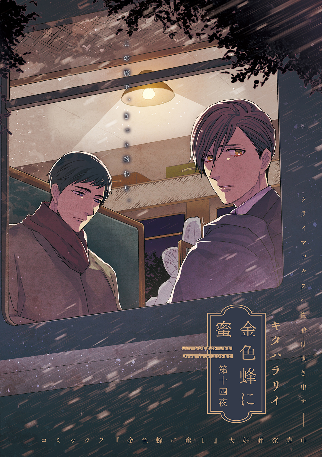 金色蜂に蜜／キタハラリィ 金色蜂に蜜 1 (H&C Comics ihr HertZシリーズ) | キタハラ リイ