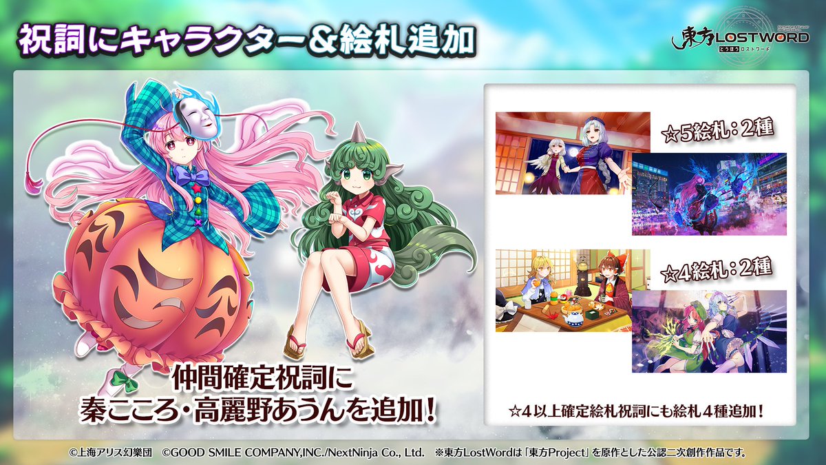 東方lostword公式 東方ロストワード S Tweet 放送内容のおさらい 祝詞に1月に登場した 秦こころ 高麗野あうん と 5 4絵札 が追加 東方lw 東ロワ Trendsmap 東方lostword公式 東方ロストワード S Tweet 放送内容のおさらい 祝詞に1月に登場した 秦こころ 高麗野あうん と 5 4絵札 が追加 東方lw 東ロワ Trendsmap