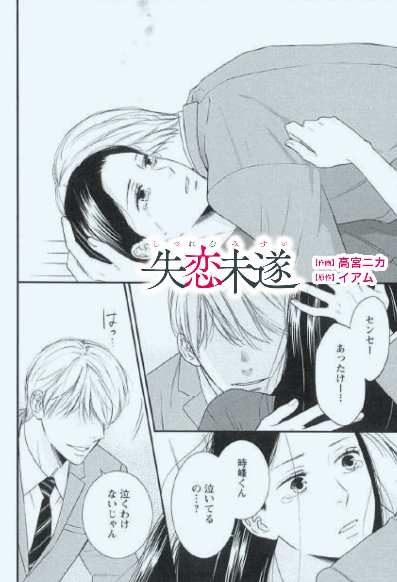 双葉社 Koiyui編集部 電子ストア めちゃコミック にて高宮ニカ先生の 失恋 未遂 原作 イアム 最新話を先行配信中 意を決して泉の前に姿を現した時峰 なぜ突然いなくなったの と泣く泉を優しく抱きしめ T Co Xenrl4obmc