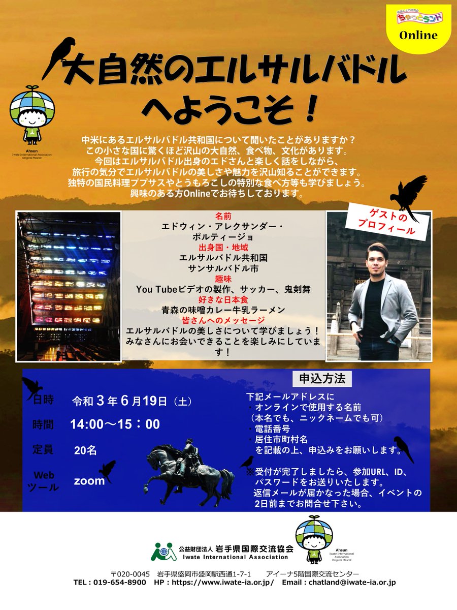 岩手県国際交流協会 ６ 19 大自然のエルサルバドルへようこそ 日にち 21年6月19日 土 時間 14 00 15 00 詳細はこちらから T Co Izailn6fjn