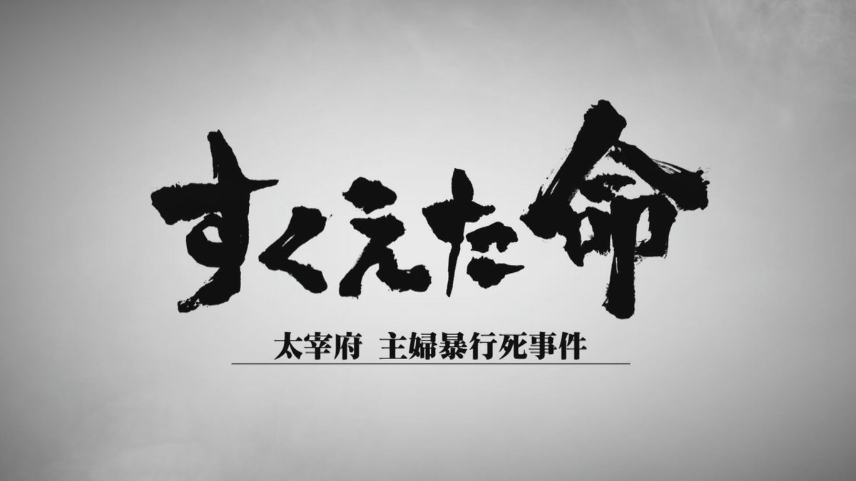 telebee_tnc's tweet photo. ⏰今日ごご2時⏰
【すくえた命～太宰府主婦暴行死事件～】を再放送いたします。家族思いだった普通の主婦がなぜ無残な死を遂げたのか？TNC報道部は、関係者を１年半にわたって徹底取材。事件の裏に隠された佐賀県警の“怠慢”。失われた瑠美さんの命は“すくえたはずの命”でした。https://t.co/P0zeAGVnvb https://t.co/48qECC2Y4s
