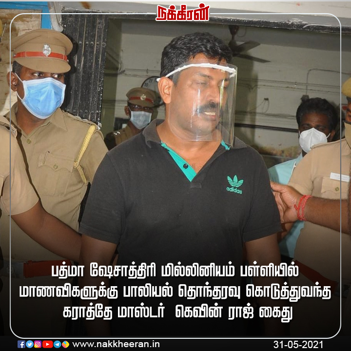 nakkheeranweb's tweet photo. பத்மா ஷேசாத்திரி மில்லினியம் பள்ளியில் மாணவிகளுக்கு பாலியல் தொந்தரவு கொடுத்துவந்த கராத்தே மாஸ்டர் கெவின் ராஜ் கைது
#PSBB_School #PSBBIssue #KaratheMaster #KevinRaj #Chennai https://t.co/XXyzH5IrjK