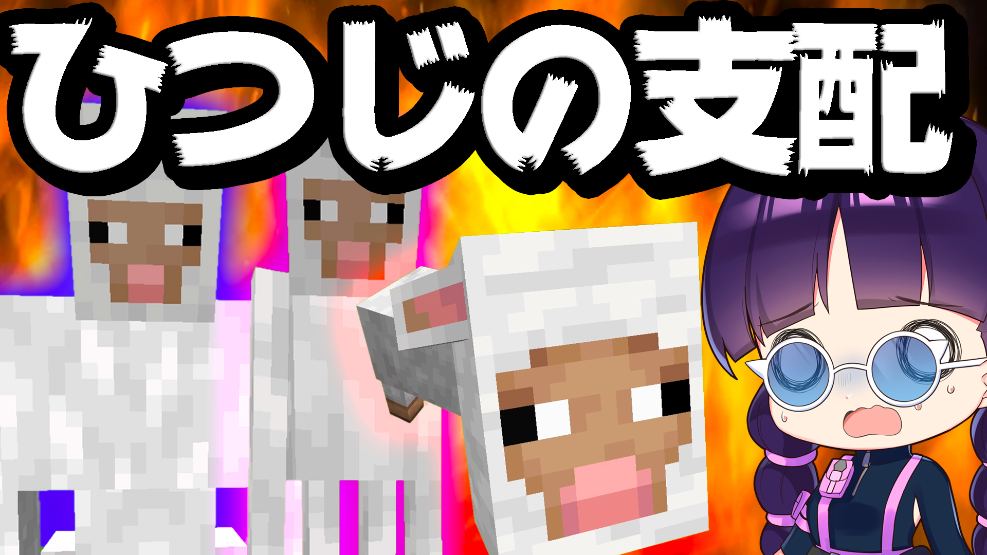 和音games ゆっくり実況者 ヒツジを可愛いと思えなくなりました マイクラ ひつじ 達に支配された世界を取り戻せ ゆっくり実況 マインクラフト Minecraft T Co Et5ajybpvb T Co Twvtdkkdwx Twitter