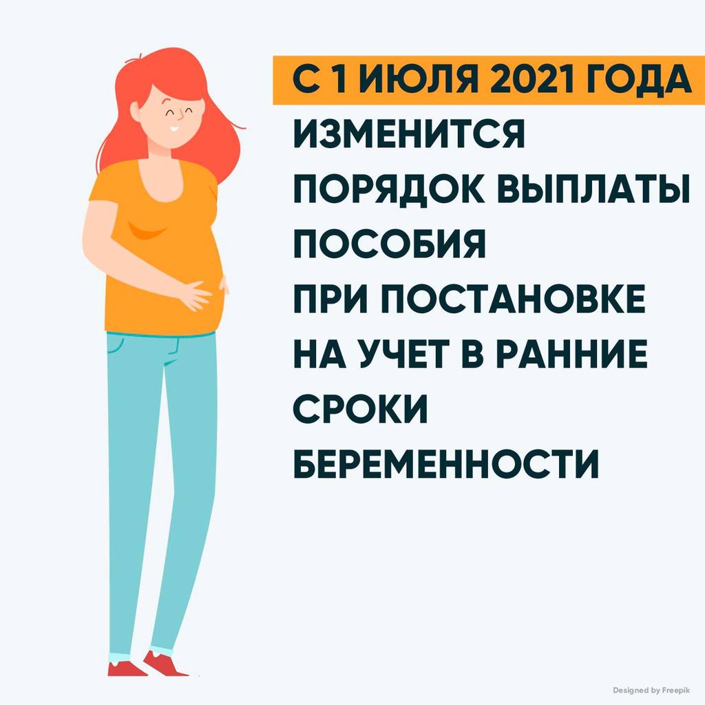 Начиная с 1 июля 2021 г., ежемесячное пособие женщине, вставшей на учет в медицинской организации в ранние сроки беременности, будет назначаться и выплачиваться через Пенсионный фонд РФ