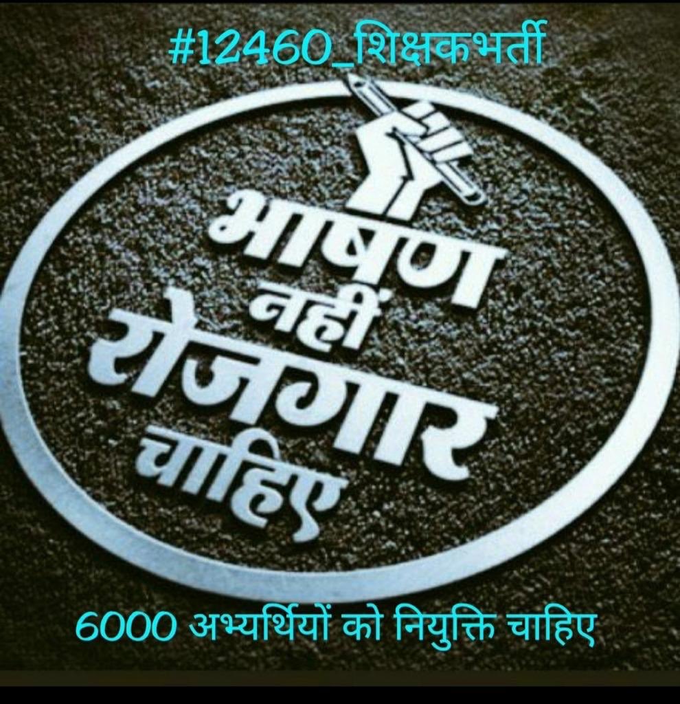 PradeepChapran4's tweet photo. #12460शिक्षक_भर्ती_पूरी_करो
Sir 4 years have passed 7000 trainees are still unemployed, please do justice to them as well, it will be your great grace.
@CMOfficeUP
@myogiadityanath
@basicshiksha_up
@drdwivedisatish https://t.co/WFmUHbqmiv