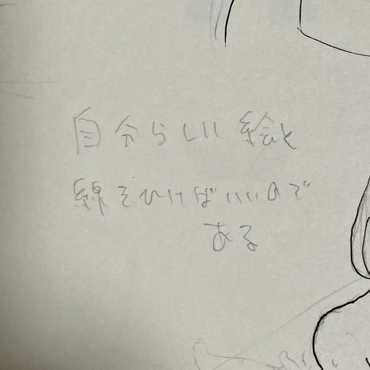 ペンで模写ばかりしてた頃の自問自答。 