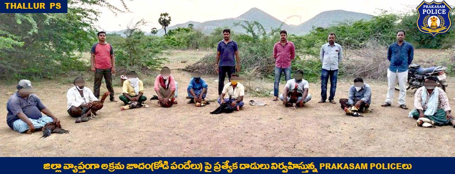 prakasam_police's tweet image. కరోనా కల్లోలంలోనూ అసాంఘిక కార్యక్రమాలపై ఉక్కుపాదం: జిల్లాలో పలు పేకాట శిబిరాలు, కోళ్ల పందెం స్థావరాలపై నిఘా పెట్టి దాడులు చేస్తున్న పోలీసులు, నిందితుల #arrest, పందెంకోళ్లు, నగదు మరియు mobiles స్వాధీనం.

#PoliceRaid #CopsAtWork @APPOLICE100 @dgpapofficial  @siddharthkausha @