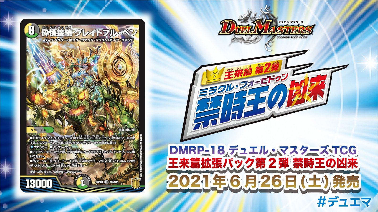 デュエル マスターズ公式アカウント 21年6月26日 土 発売 王来篇拡張パック第2弾 禁時王の凶来 収録カードを紹介 こいつが出た時 自分の墓地のカードすべてをタップでマナゾーンに置ける さらに各ターンに一度 クリーチャーをマナゾーンから