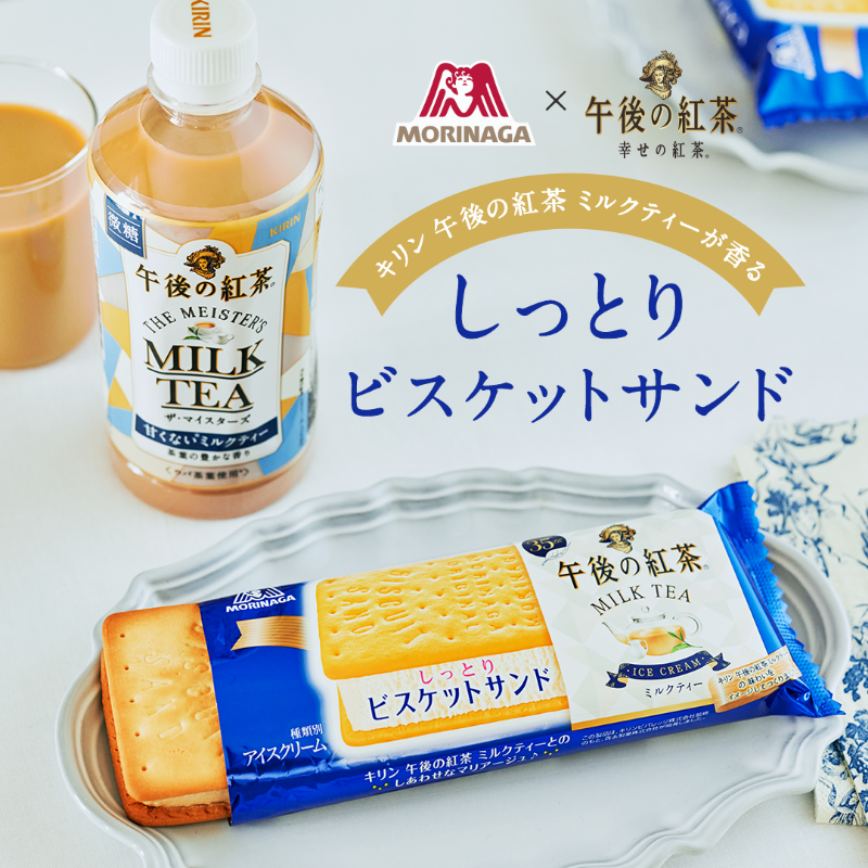 Kirin_Company's tweet photo. 「午後の紅茶 ミルクティー」×森永製菓「ビスケットサンド」のコラボアイス、本日発売！

しっとりとしたビスケットと香り高いミルクティー風味のアイスでリッチな味わい☕️

微糖の「午後の紅茶 ザ・マイスターズ ミルクティー」と一緒にちょっと贅沢なおやつタイムを😋
@MorinagaIce