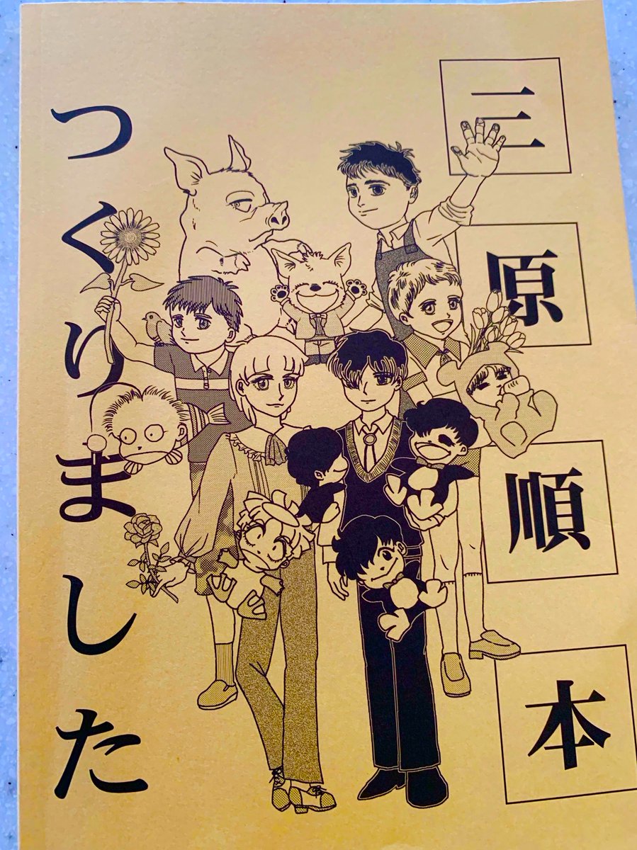 北大の学生さんたちが中心になって、北海道コミティア用に作った三原順本ですが、北コミ中止💧
東京の #COMITIA136 で10部だけ委託頒布。
6/6 青海展示棟Bホール〝え〟22b「ひつじ座」
単なる増刷ではなく、前の版との違いが2、3か所あるとのこと。画像は初版のものです。笹生那実もイラストで参加。 https://t.co/aY163iTG4h 