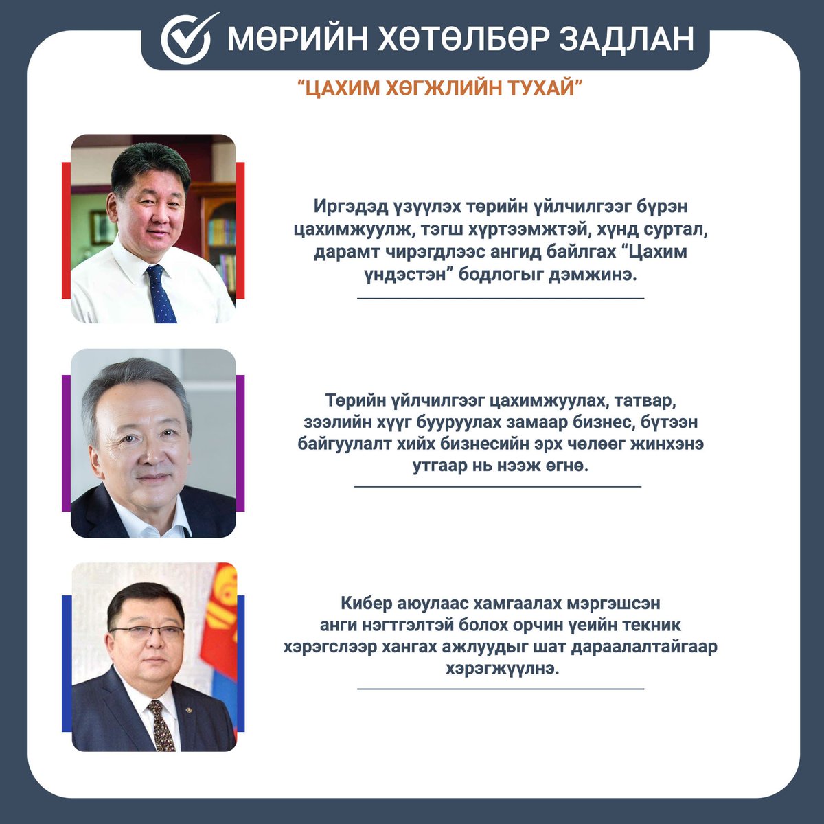 FactcheckMon's tweet image. МӨРИЙН ХӨТӨЛБӨР ЗАДЛАН - ЦАХИМ

Монгол Улсын Ерөнхийлөгчийн сонгуульд нэр дэвшигчдийн мөрийн хөтөлбөрөөс "ЦАХИМ ХӨГЖИЛ"-ийн тухай заалтыг онцлов.

#election2021 #сонгогчдын_боловсролыг_дэмжих_хөтөлбөр