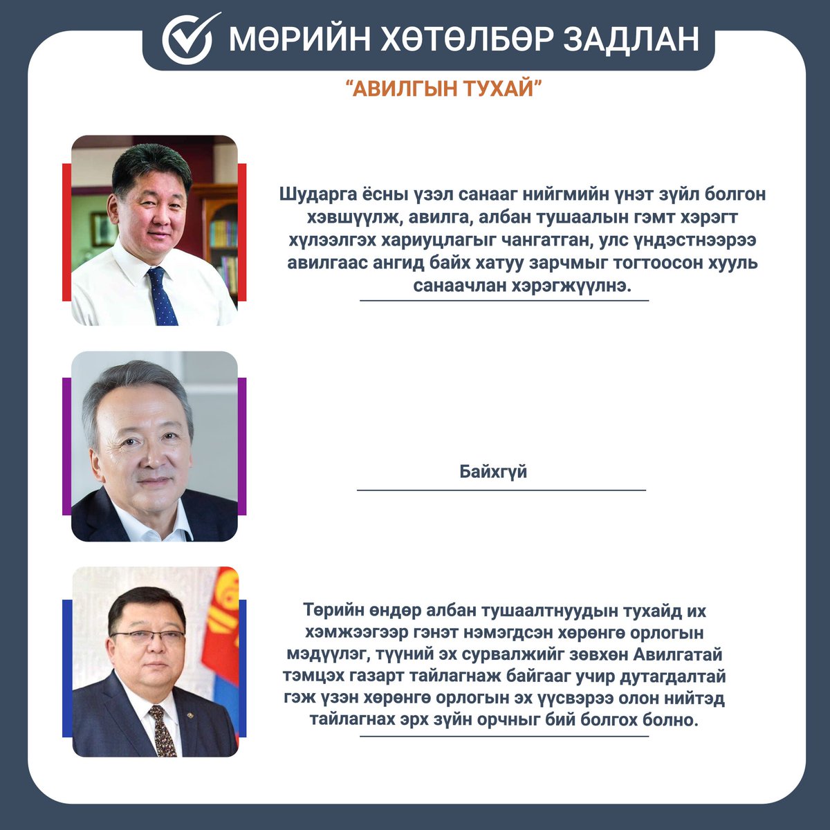FactcheckMon's tweet image. МӨРИЙН ХӨТӨЛБӨР ЗАДЛАН – АВИЛГА

Нэр дэвшигчид мөрийн хөтөлбөртөө "АВИЛГА"-ын тухай хэрхэн тусгасныг харцгаая.

#election2021 #сонгогчдын_боловсролыг_дэмжих_хөтөлбөр