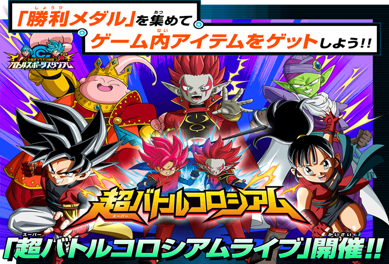 تويتر 公式 スーパードラゴンボールヒーローズ على تويتر Sdbh バトスポ期間限定イベント 超バトルコロシアムライブ 開催予定 勝利メダルを集めて豪華ボーナスをゲットしよう ドラゴンボール T Co Iacppjf6cv T Co Bktaugplx6 تويتر 公式 スーパードラゴンボールヒーローズ على تويتر Sdbh バトスポ期間限定イベント 超バトルコロシアムライブ 開催予定 勝利メダルを集めて豪華ボーナスをゲットしよう ドラゴンボール T Co Iacppjf6cv T Co Bktaugplx6