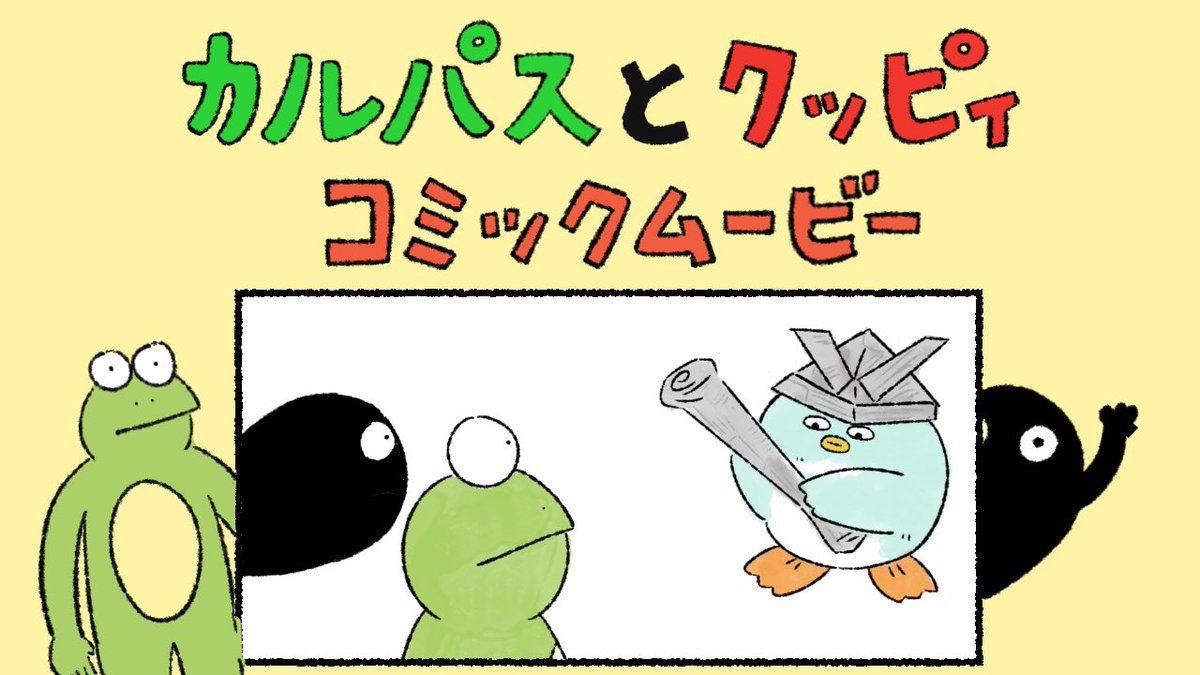 【YouTube更新しました🌱】

今日はカルパスとクッピィのコミックムービーです!🐸
みてね🥳✨✨
https://t.co/2cF12LaqAa @YouTubeより 