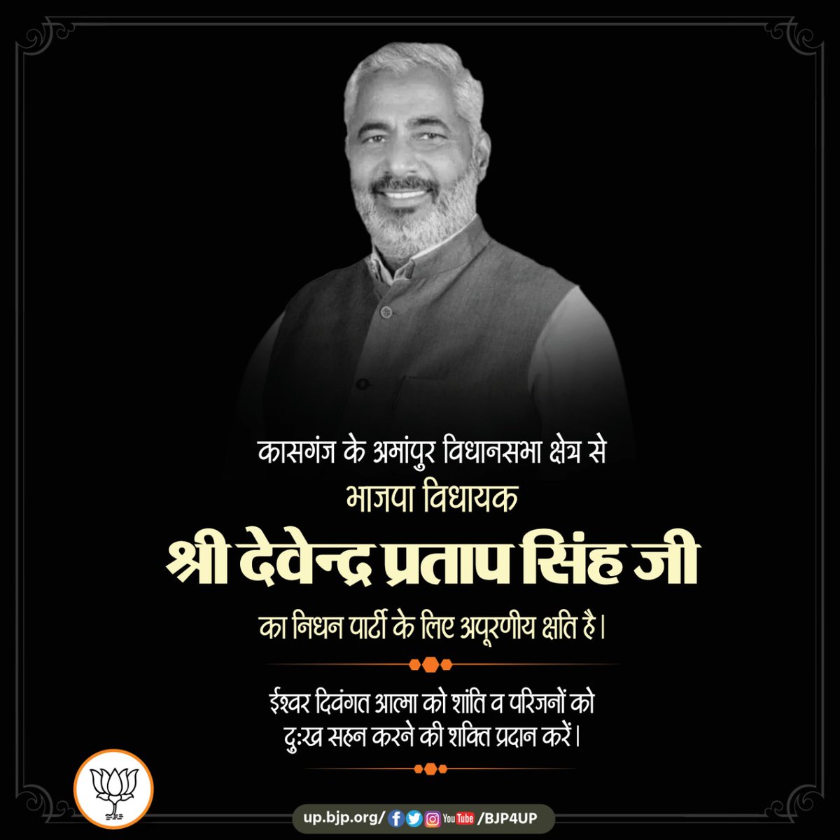 mukeshrajput_mp's tweet photo. जनपद कासगंज के अमापुर विधानसभा से विधायक श्री देवेंद्र प्रताप सिंह जी के निधन का अत्यंत दुःखद व कष्टदायी समाचार प्राप्त हुआ।
ईश्वर से प्रार्थना है कि वह पुण्य आत्मा को अपने श्री चरणों में स्थान दें। यह अपार दुःख सहने के लिए संबल प्रदान करें।
।।ॐ शान्तिः https://t.co/XWhgsELUmi