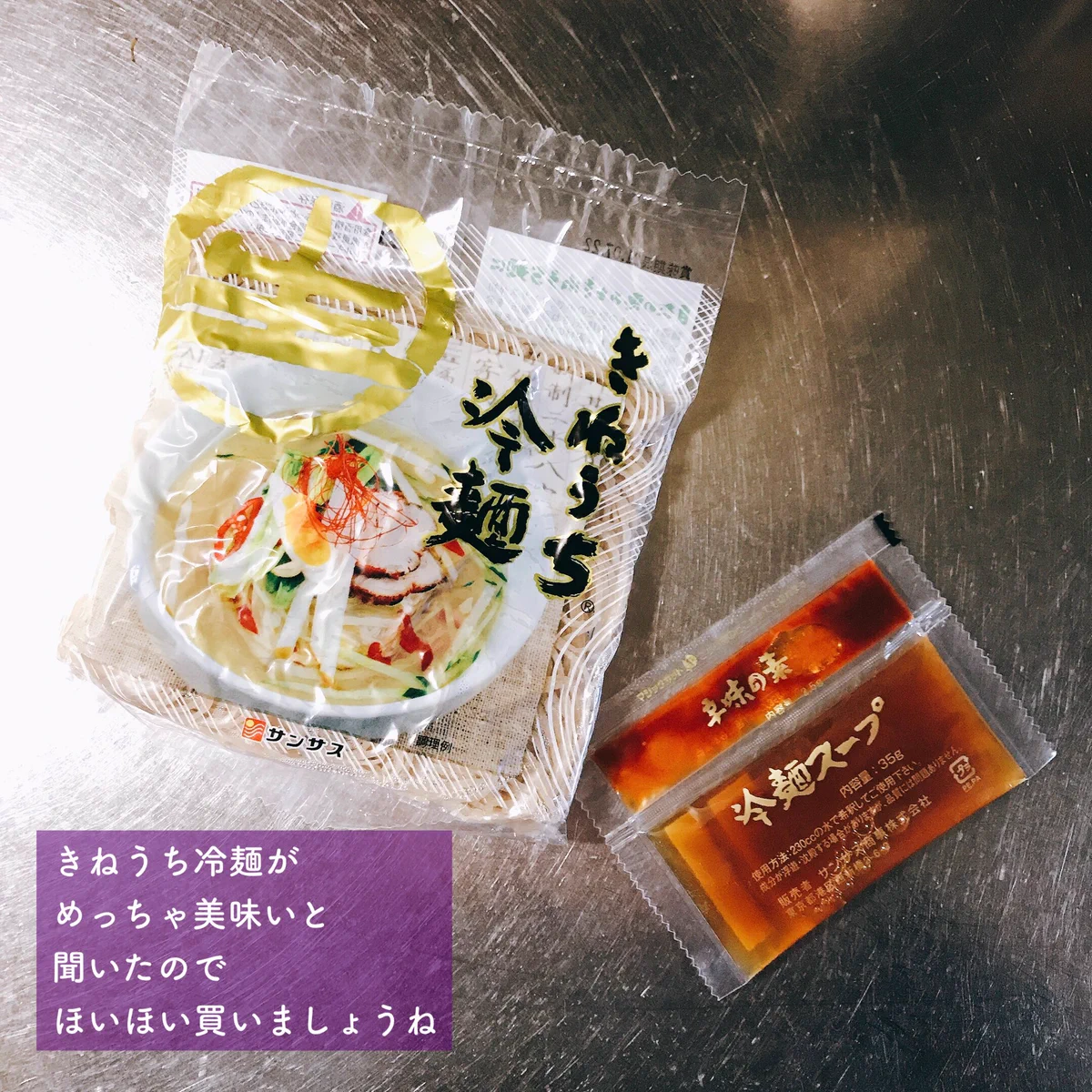 ガス火の前に立ちたくない暑い日には冷麺！おすすめは「きねうち冷麺」