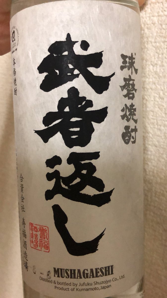 酒田 敬司 久しぶりの酒感想 寿福酒造場さんの 武者返し 米焼酎 名前がカッコイイ 前の 球磨の泉 が旨かったので 球磨焼酎 且つ 常圧蒸留 でセレクト 今日はロックで 飲み始めは非常に濃厚 時間が経つにつれ何となく彼方に行くも 酒田 敬司 久しぶりの酒感想 寿福酒造場さんの 武者返し 米焼酎 名前がカッコイイ 前の 球磨の泉 が旨かったので 球磨焼酎 且つ 常圧蒸留 でセレクト 今日はロックで 飲み始めは非常に濃厚 時間が経つにつれ何となく彼方に行くも
