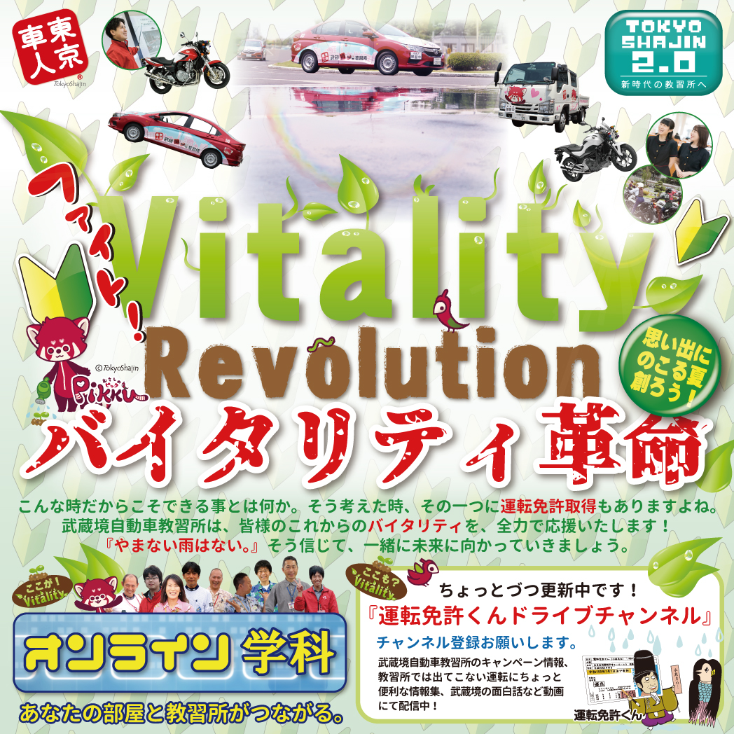 運転免許くん 武蔵境自動車教習所 公認 A Twitter 武蔵境自動車教習所 6月のキャンペーンは バイタリティ革命 キャンペーン 皆様のバイタリティを応援します ぜひ運転免許ご取得 一緒に頑張りましょう T Co Bo14vizcam 東京車人
