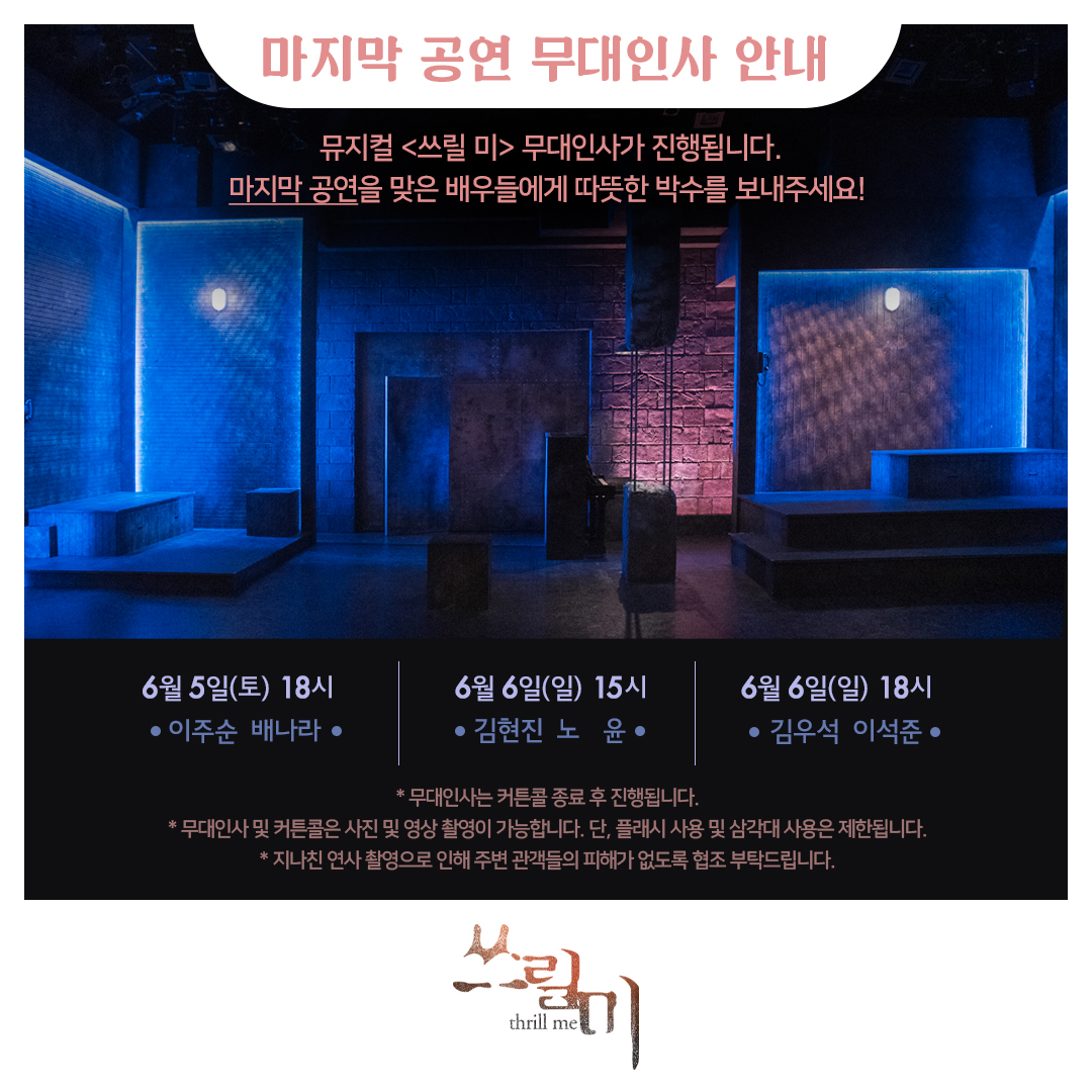 [쓰릴 미] 무대인사 안내
⠀
쓰릴 미를 사랑해주시는 관객 분들을 위해 준비한 시간😢 
각 페어 마지막 공연의 무대인사를 진행합니다.
⠀
-
2021.03.16~06.06
예스24스테이지 2관
#뮤지컬 #쓰릴미 #김현진 #배나라 #이주순 #김우석 #노윤 #이석준