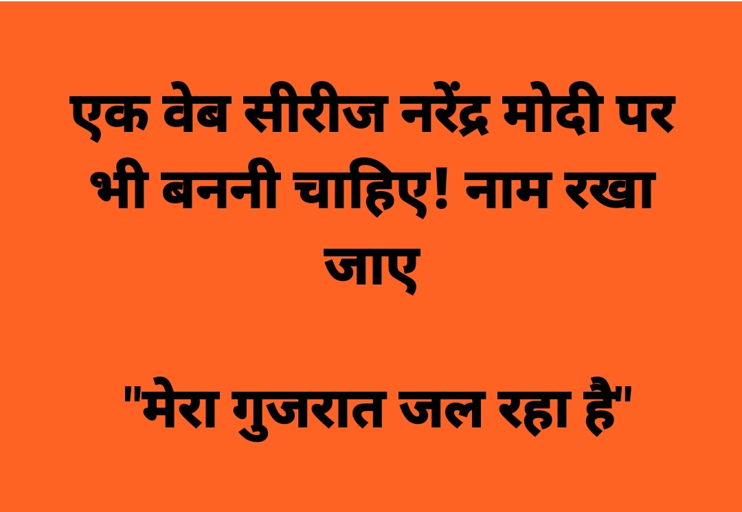 एक वेब सीरीज नरेंद्र मोदी पर भी बननी चाहिए! नाम रखा जाए

 'मेरा गुजरात जल रहा है'