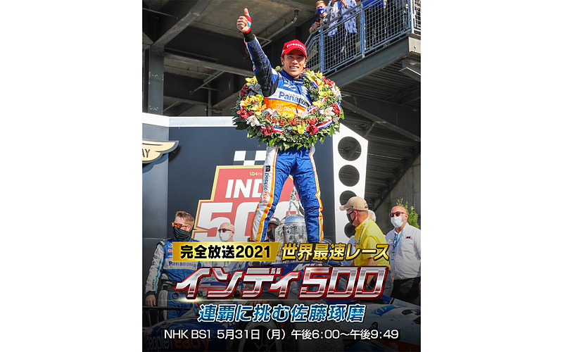 Car Watch Nhk Bs1 5月31日18時より 完全放送21 インディ500 21年の激戦を丸ごと放送 T Co Eyspporvuo Indyjp Indy500 Nhk Honda ホンダ 佐藤琢磨