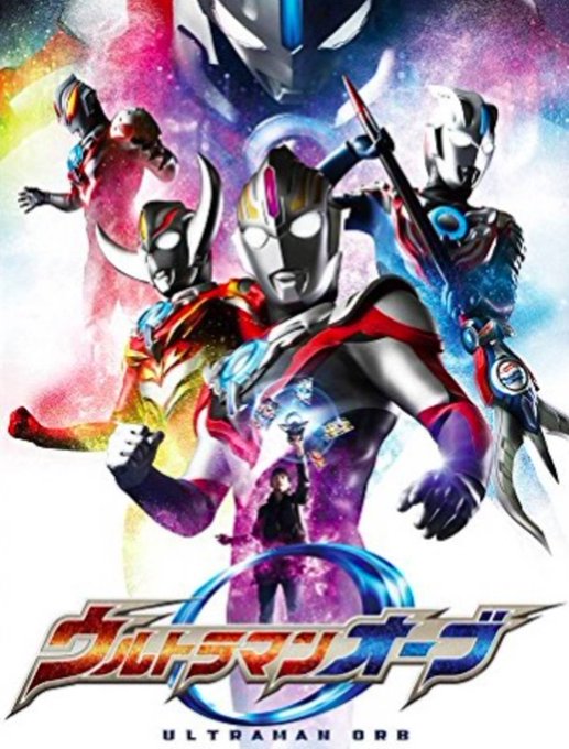 ウルトラマンオーブのtwitterイラスト検索結果 ウルトラマンオーブのtwitterイラスト検索結果