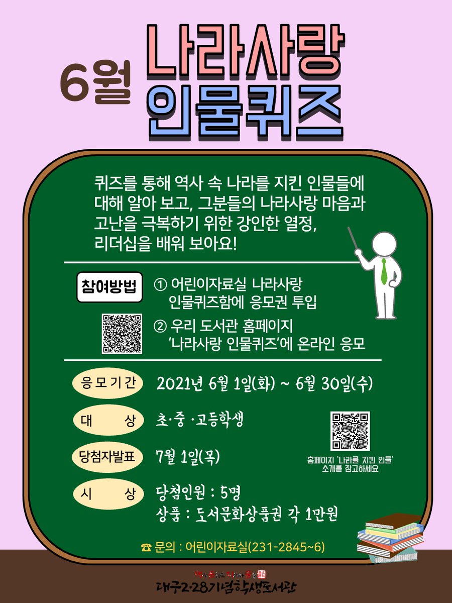 <6월 나라사랑 인물퀴즈 안내>

온라인 응모 바로가기(library.daegu.go.kr/228/module/qui…)

문의 : 어린이자료실 ☎231-2846