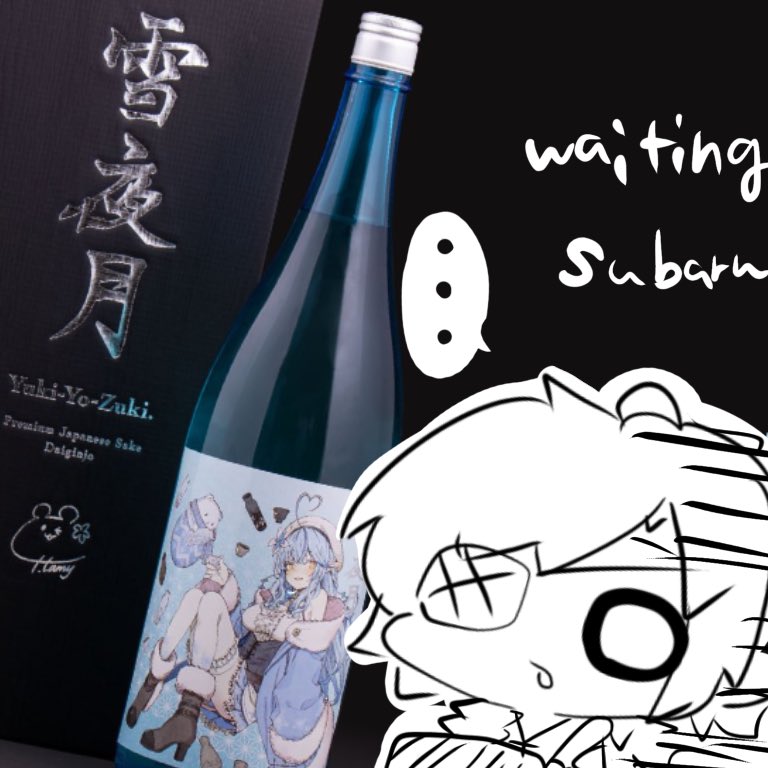 皆がラミィちゃんのお酒届きました報告をしてる中で、届かないすばるはここ1週間こんな感じ #雪夜月 