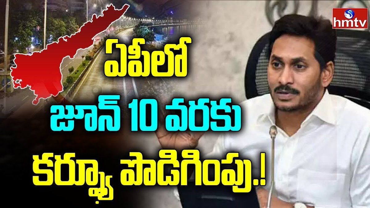 hmtvnewslive's tweet photo. ఏపీలో జూన్ 10 వరకు కర్ఫ్యూ పొడిగింపు.. | Curfew Extended In AP | CM Jagan | hmtvnewslive
#CurfewExtended #APCMJagan #hmtvnewslive 
https://t.co/8OBbAY7Qul https://t.co/xezNUi7cBH