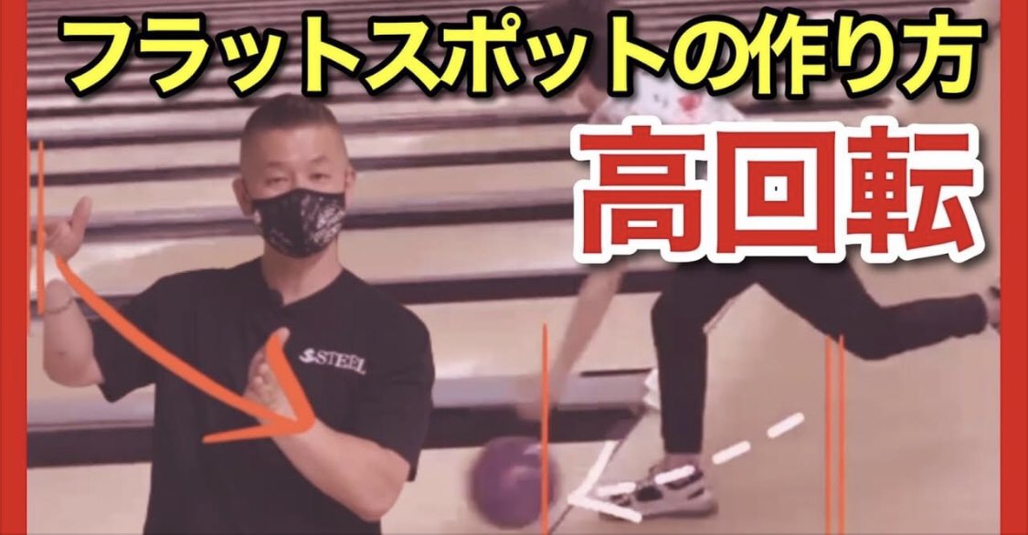 AmericanConnec6's tweet photo. 【高回転】ボールを曲げる為のフラットスポットの作り方

#americanconnection 
#フラットスポット
#ボウリング
#ロバートリー
#小林哲也

https://t.co/D2iIFcaThQ https://t.co/ulnaoHj3WW